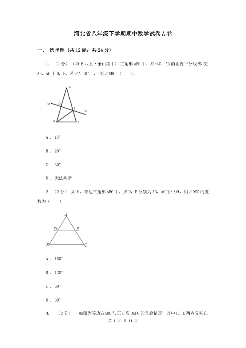 河北省八年级下学期期中数学试卷A卷_第1页