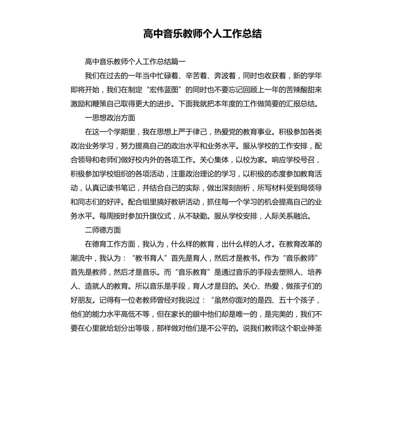 高中音乐教师个人工作总结.docx_第1页