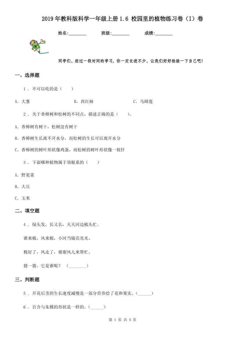 2019年教科版 科学一年级上册1.6 校园里的植物练习卷（I）卷_第1页