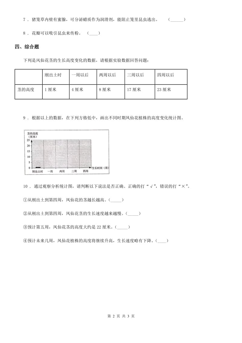 2019年教科版 科学一年级上册1.6 校园里的植物练习卷（I）卷_第2页