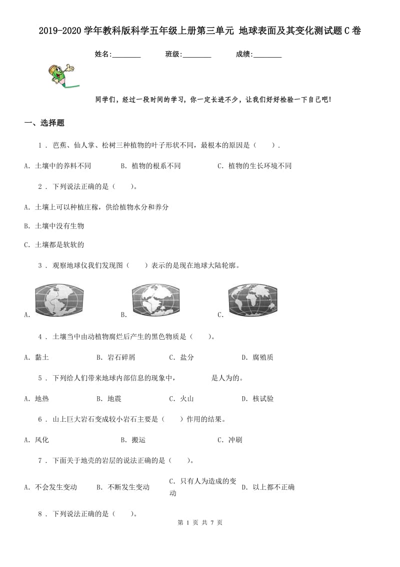 2019-2020学年教科版科学五年级上册第三单元 地球表面及其变化测试题C卷_第1页