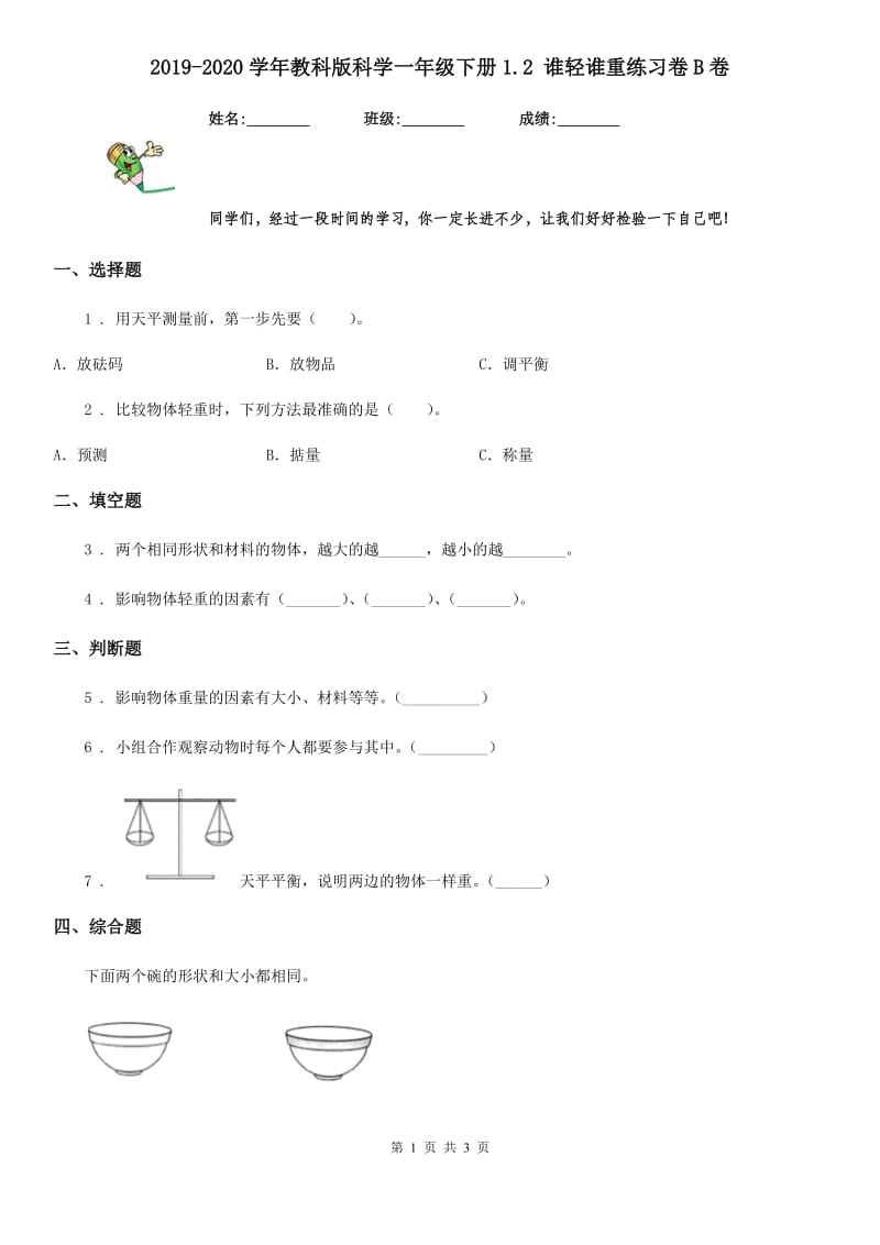 2019-2020学年教科版科学一年级下册1.2 谁轻谁重练习卷B卷_第1页