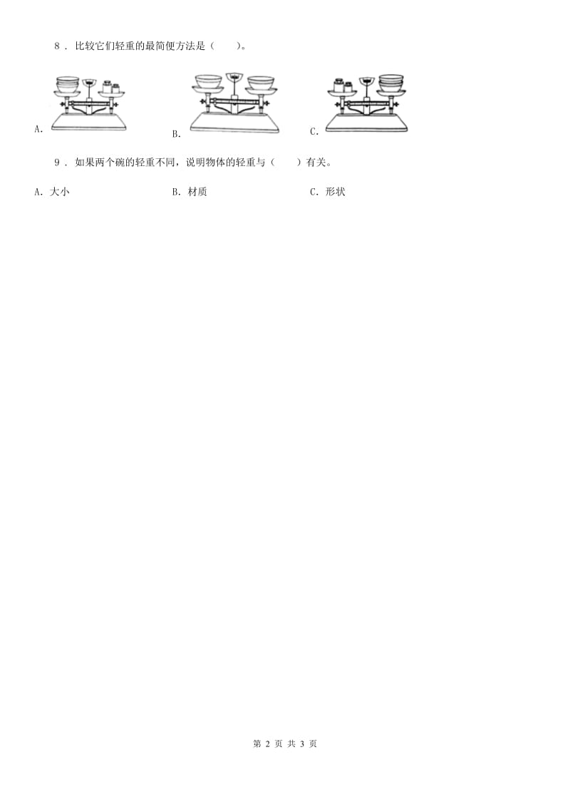 2019-2020学年教科版科学一年级下册1.2 谁轻谁重练习卷B卷_第2页