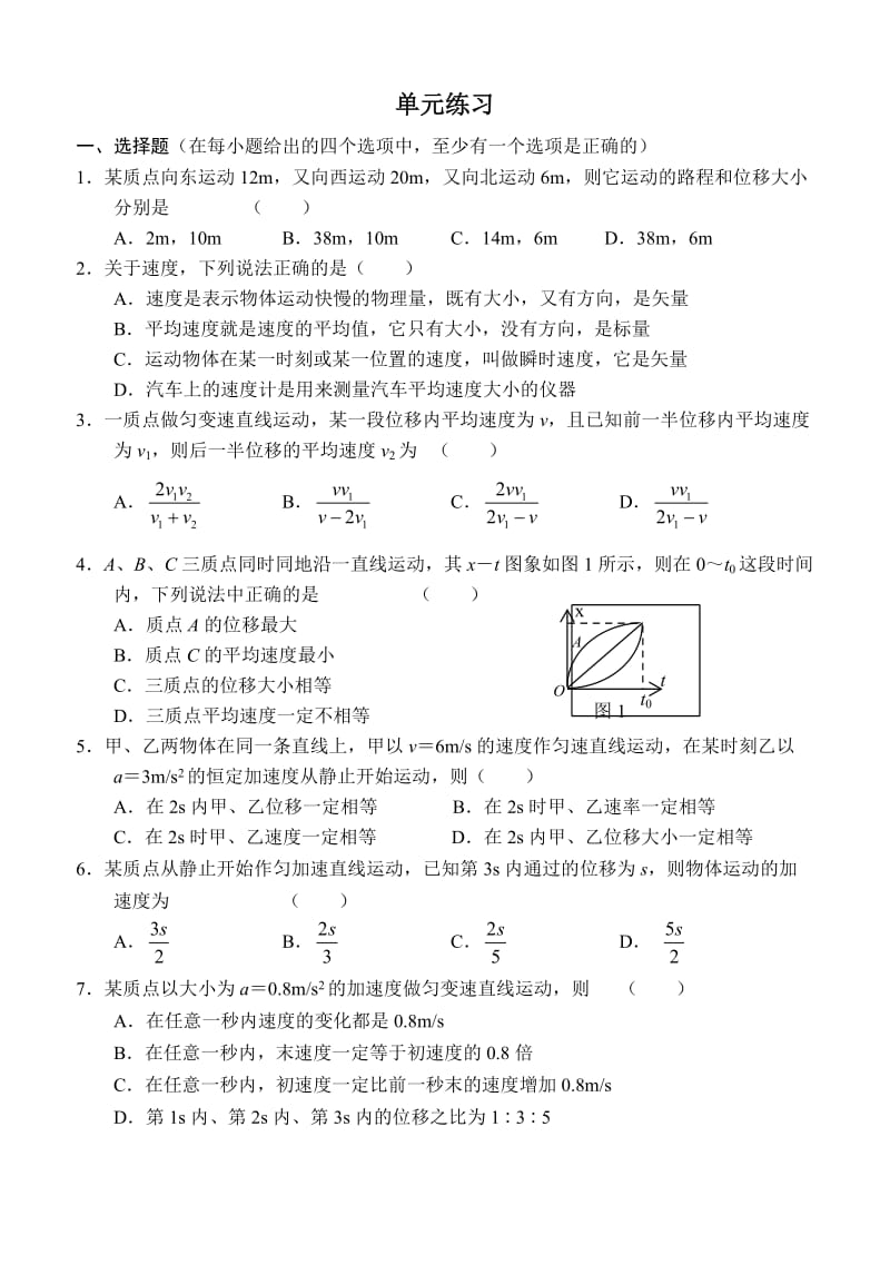 高一物理必修1第一章练习题_第1页