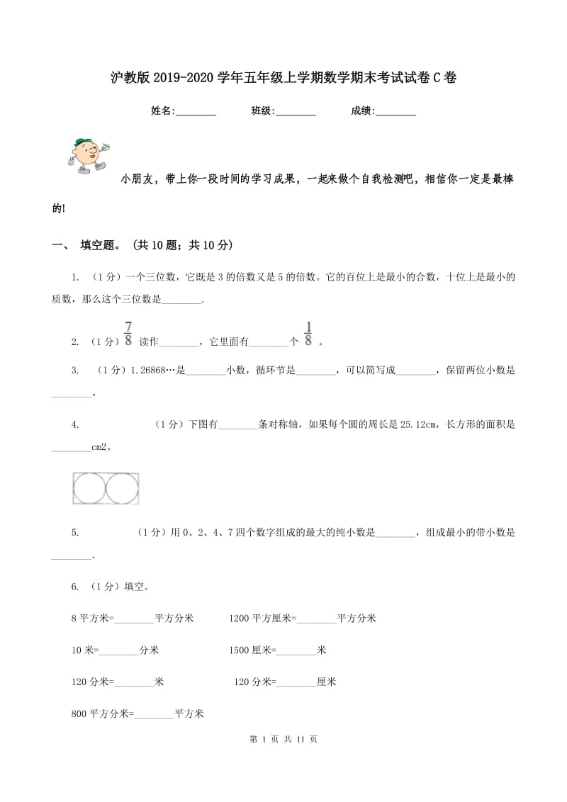 沪教版2019-2020学年五年级上学期数学期末考试试卷C卷_第1页