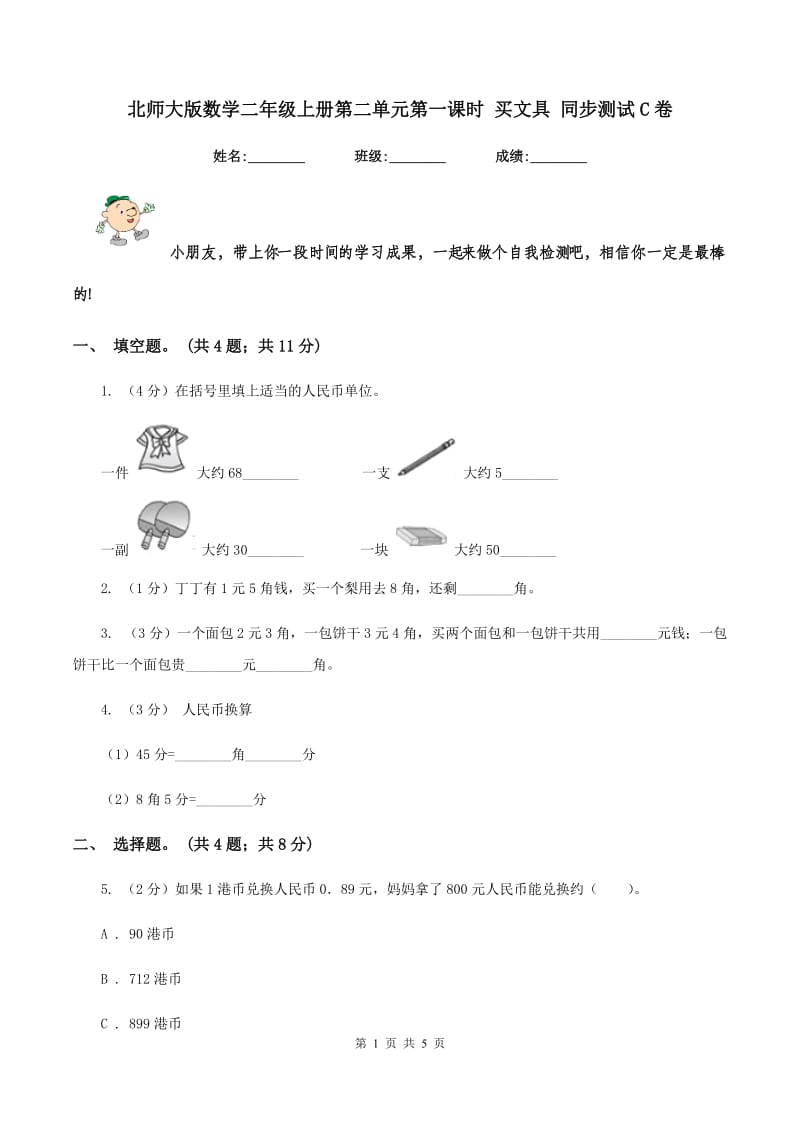 北师大版数学二年级上册第二单元第一课时 买文具 同步测试C卷_第1页