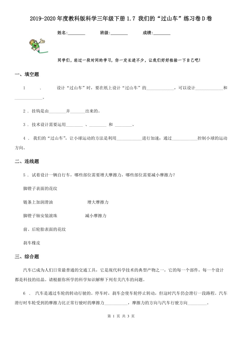 2019-2020年度教科版科学三年级下册1.7 我们的“过山车”练习卷D卷_第1页