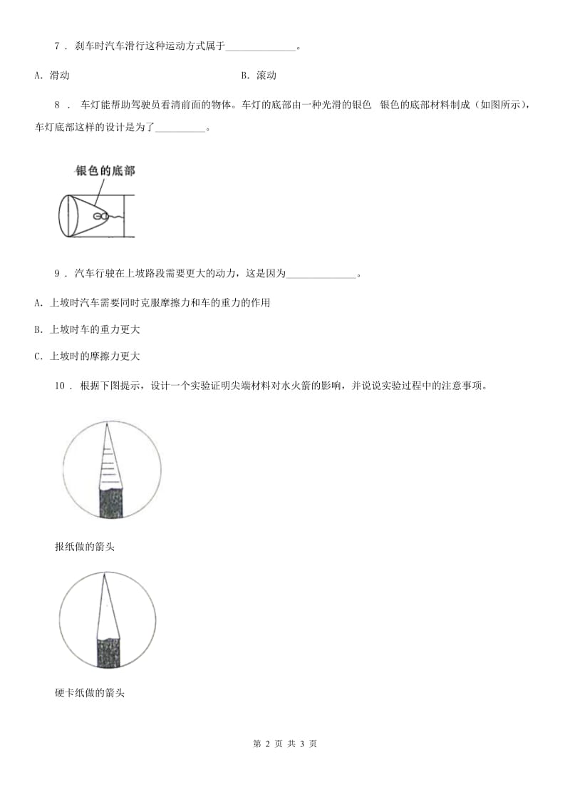 2019-2020年度教科版科学三年级下册1.7 我们的“过山车”练习卷D卷_第2页