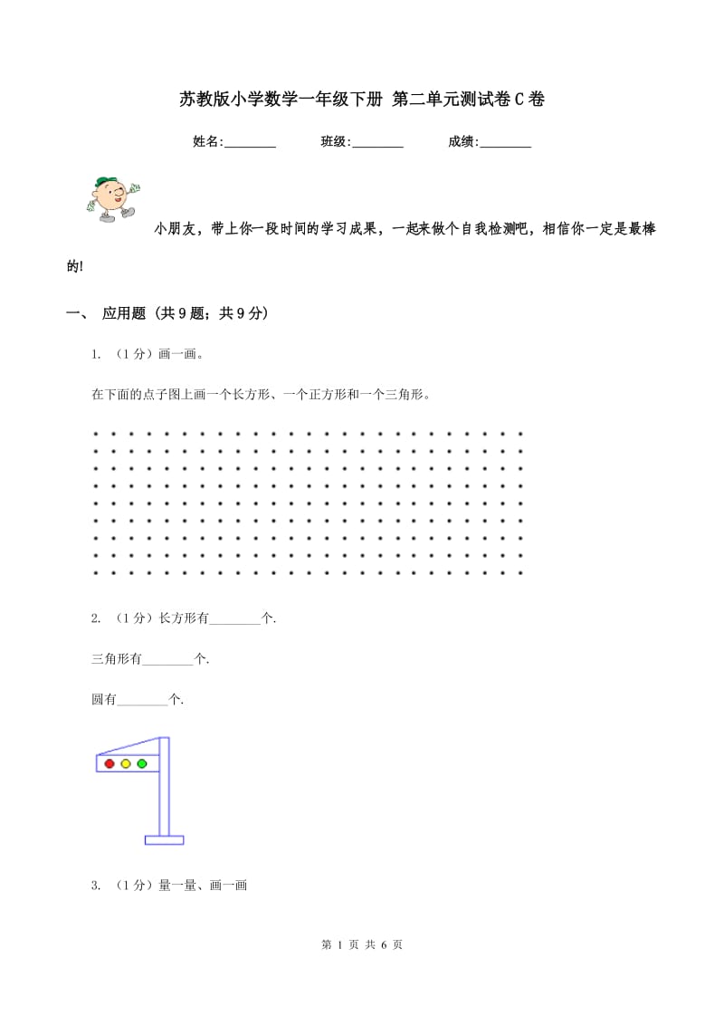 苏教版小学数学一年级下册 第二单元测试卷C卷_第1页