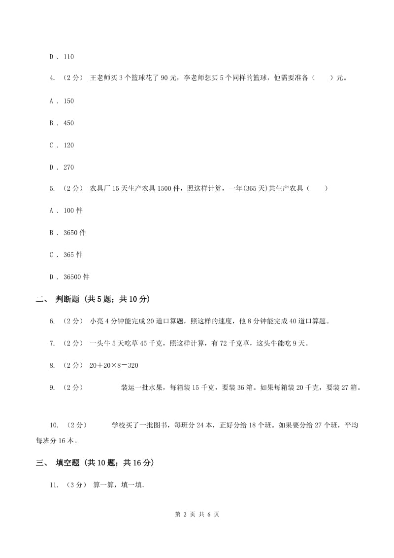 苏教版数学四年级上册第五章解决问题的策略同步练习(II )卷_第2页