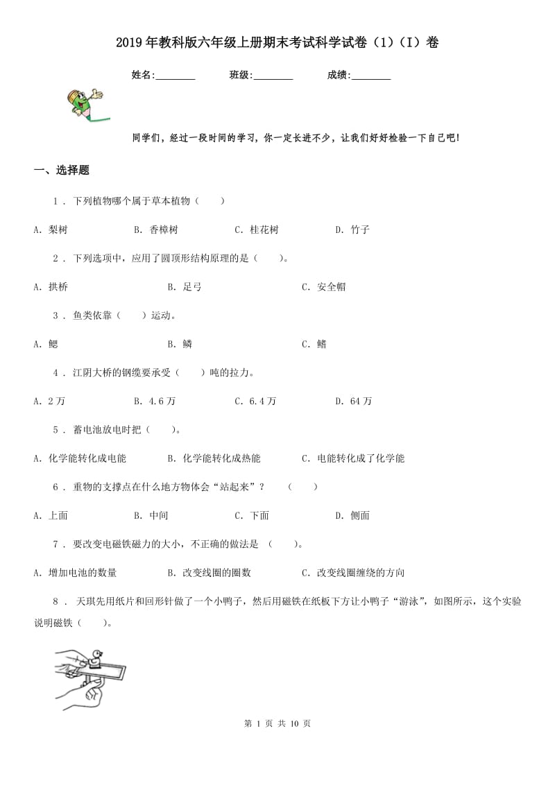 2019年教科版六年级上册期末考试科学试卷（1）（I）卷_第1页