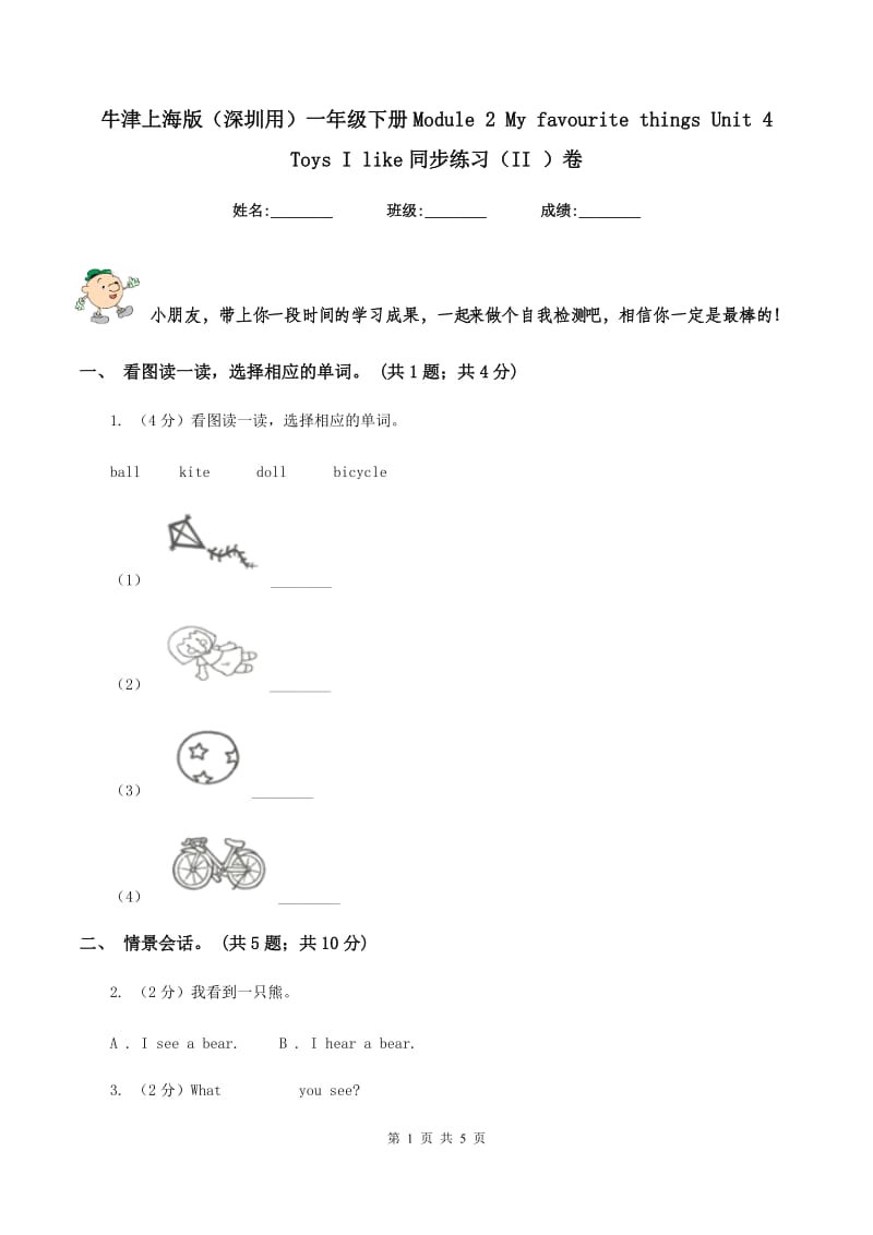 牛津上海版（深圳用）一年级下册Module 2 My favourite things Unit 4 Toys I like同步练习（II ）卷_第1页