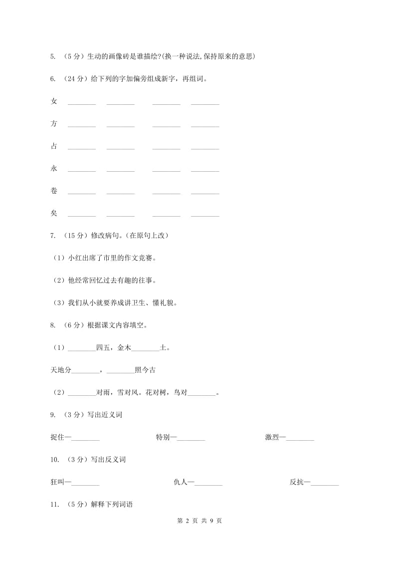 语文S版六年级上册第六单元第27课《奴隶英雄》同步练习C卷_第2页