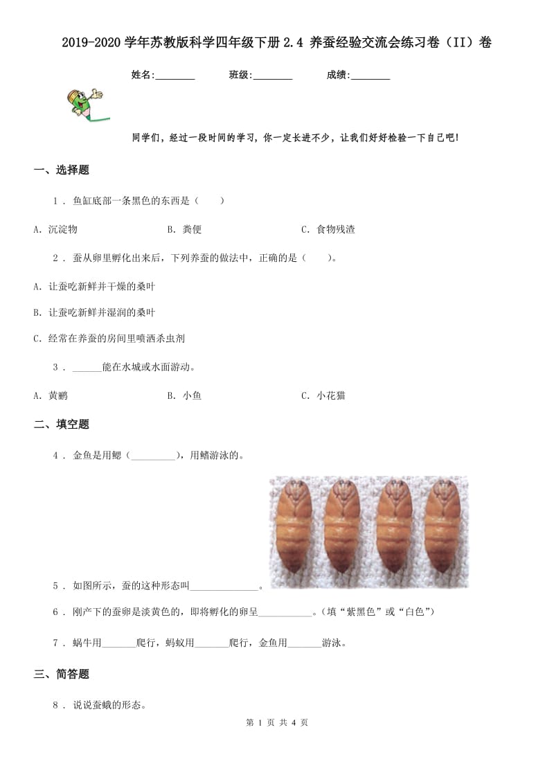 2019-2020学年苏教版科学四年级下册2.4 养蚕经验交流会练习卷（II）卷_第1页