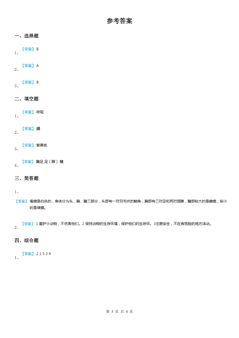 2019-2020学年苏教版科学四年级下册2.4 养蚕经验交流会练习卷（II）卷_第3页