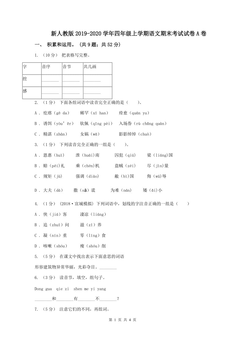 新人教版2019-2020学年四年级上学期语文期末考试试卷A卷_第1页