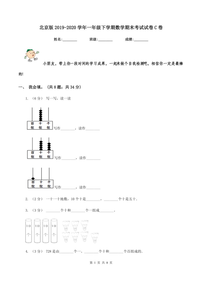 北京版20192020学年一年级下学期数学期末考试试卷C卷_第1页