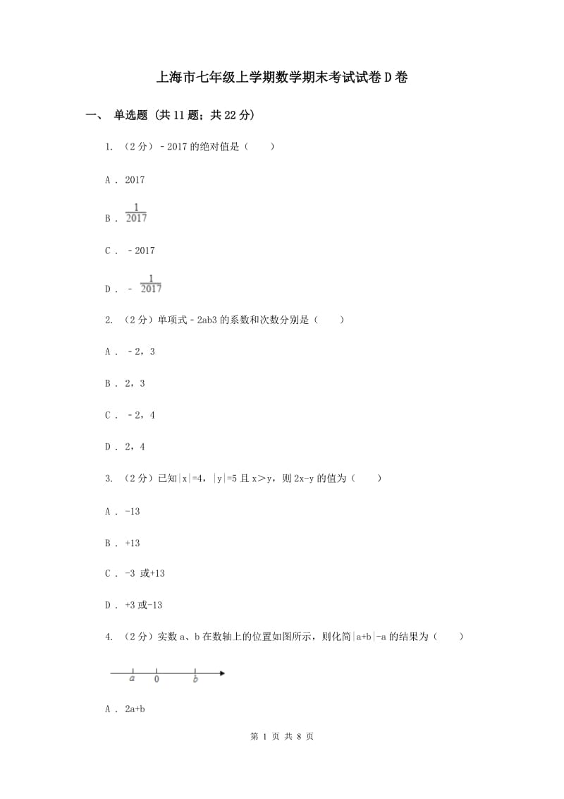 上海市七年级上学期数学期末考试试卷D卷_第1页