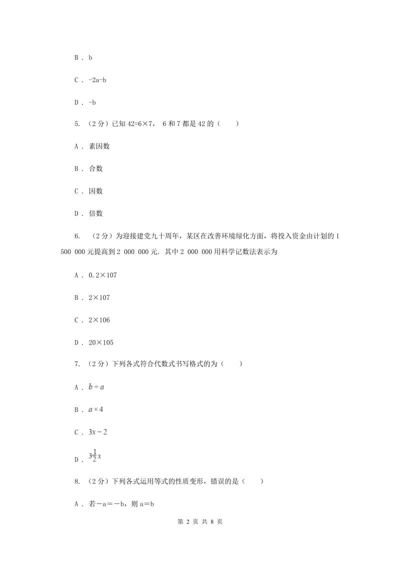 上海市七年级上学期数学期末考试试卷D卷_第2页