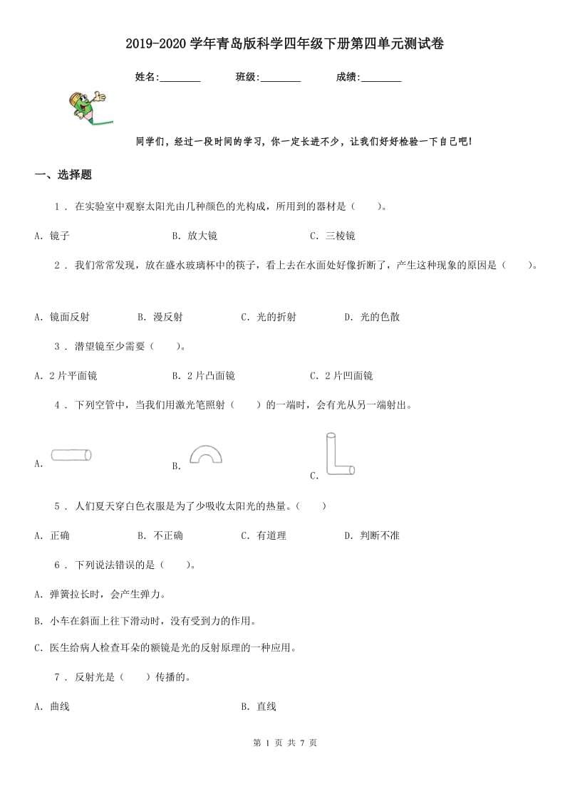 2019-2020学年青岛版科学四年级下册第四单元测试卷精编_第1页