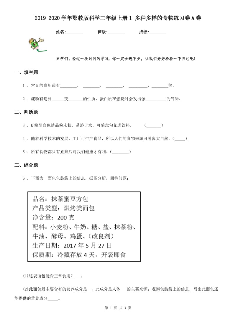 2019-2020学年鄂教版科学三年级上册1 多种多样的食物练习卷A卷_第1页