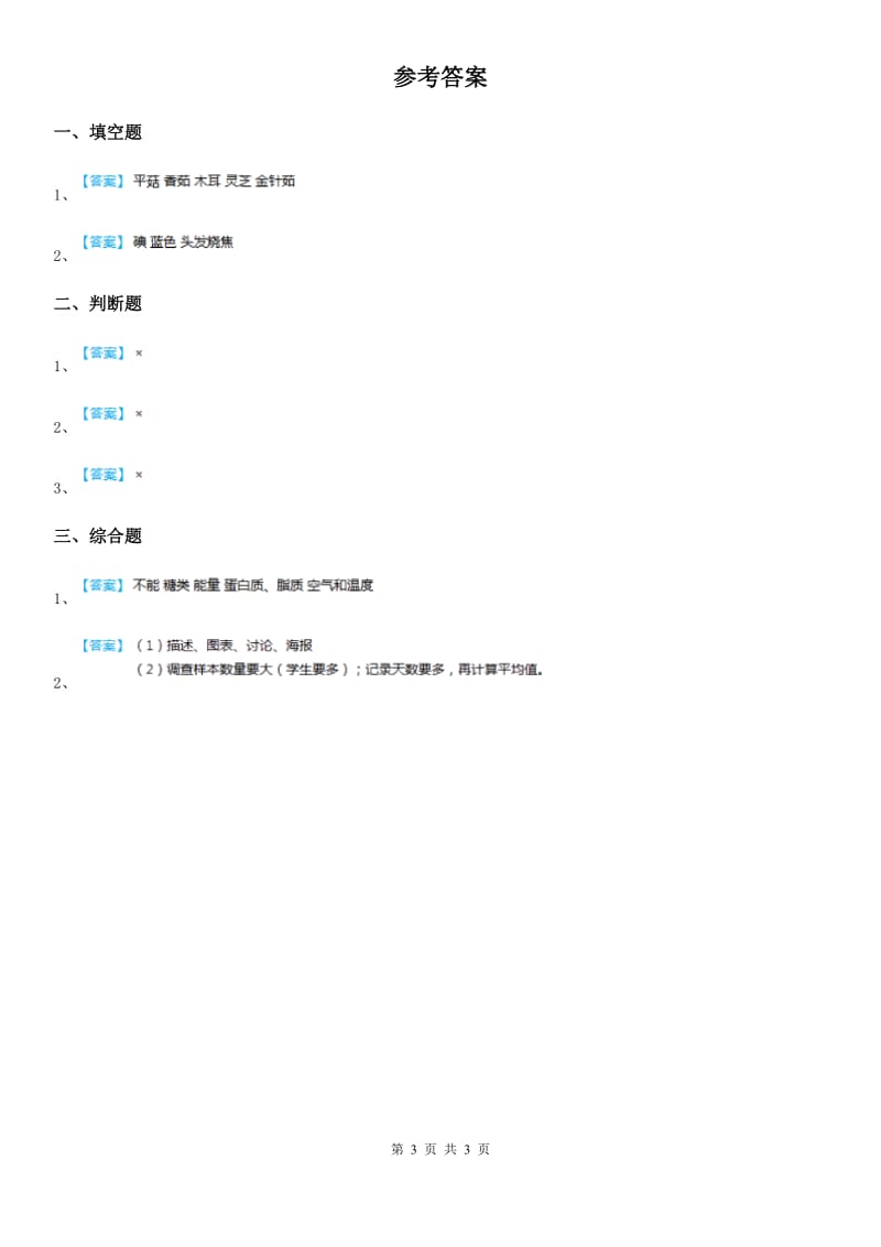 2019-2020学年鄂教版科学三年级上册1 多种多样的食物练习卷A卷_第3页