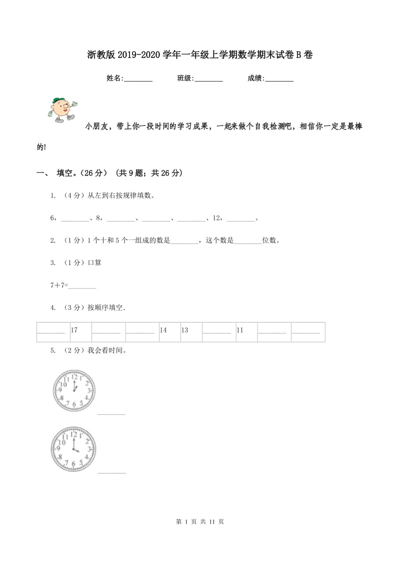 浙教版2019-2020学年一年级上学期数学期末试卷B卷_第1页