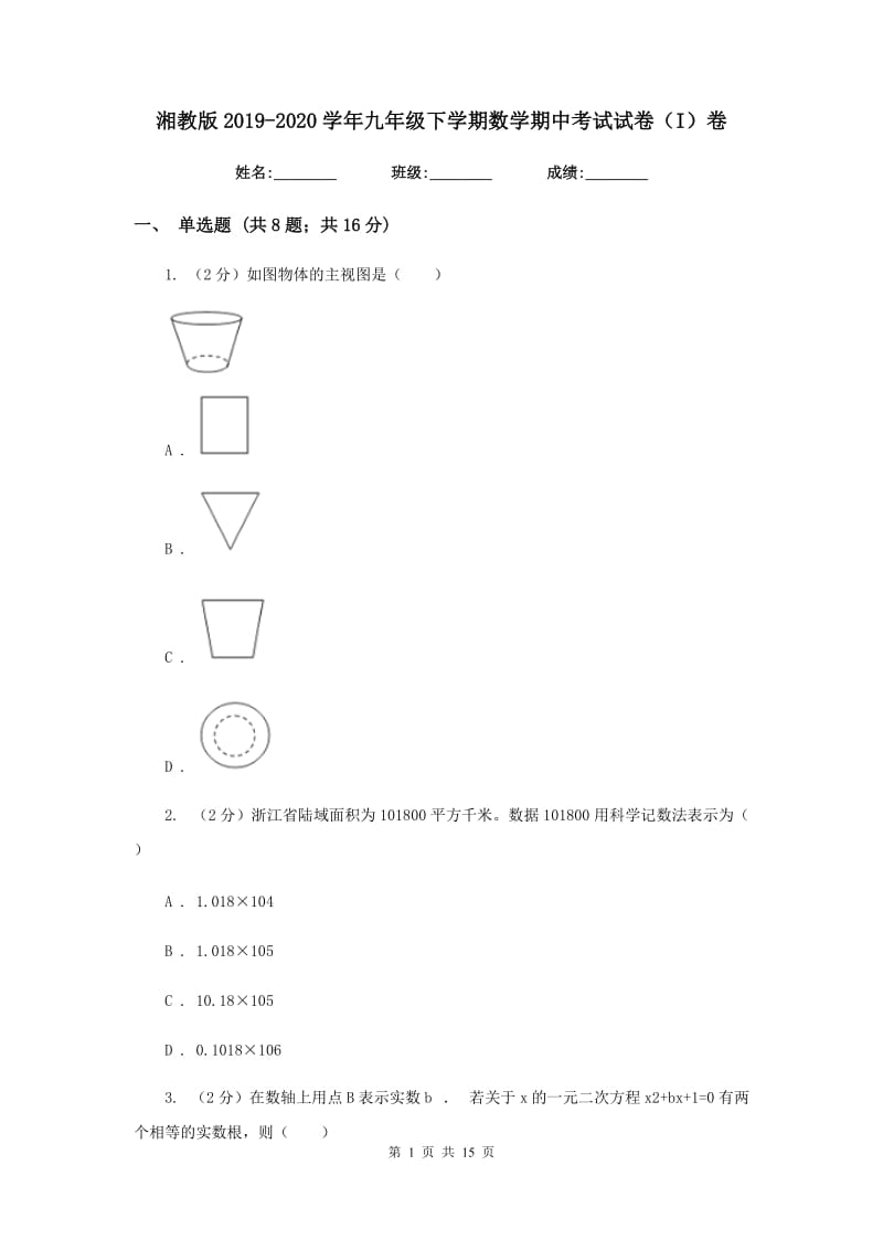 湘教版2019-2020学年九年级下学期数学期中考试试卷（I）卷_第1页