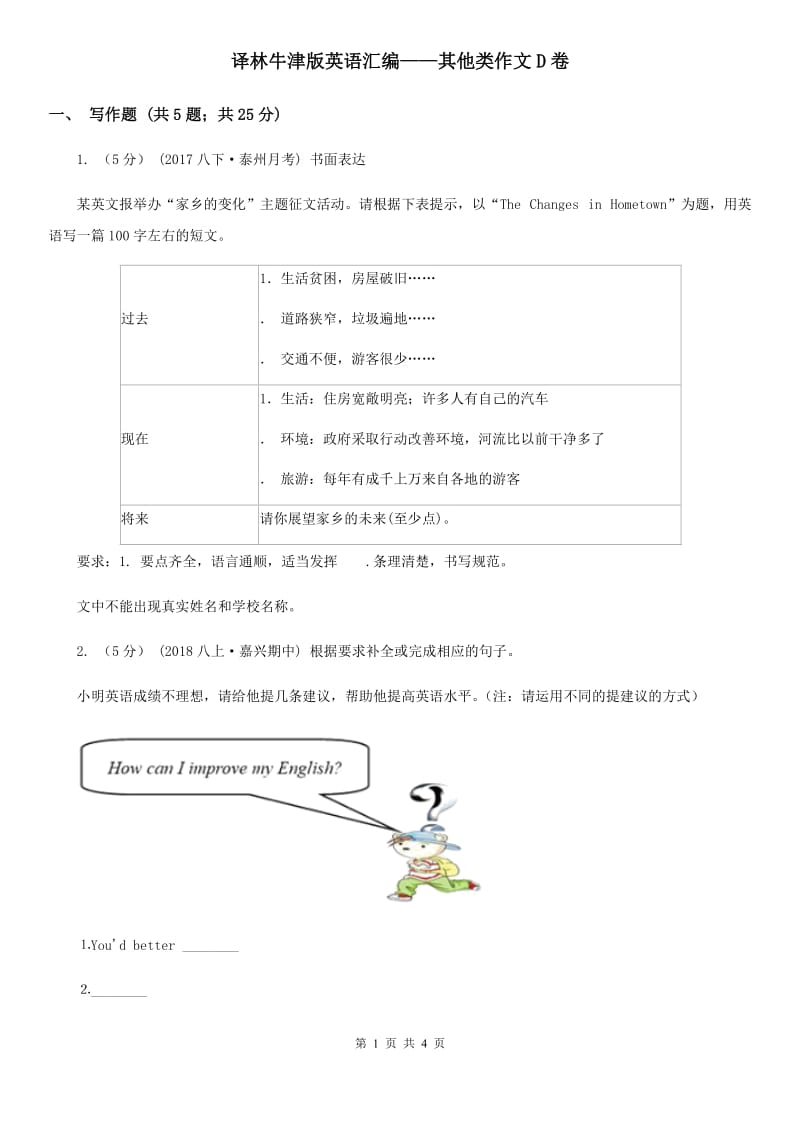 译林牛津版英语汇编——其他类作文D卷_第1页