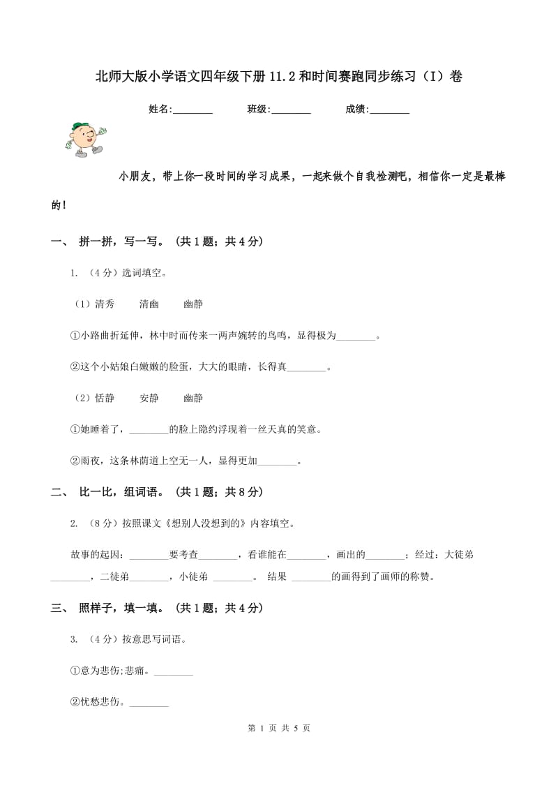 北师大版小学语文四年级下册11.2和时间赛跑同步练习(I)卷_第1页