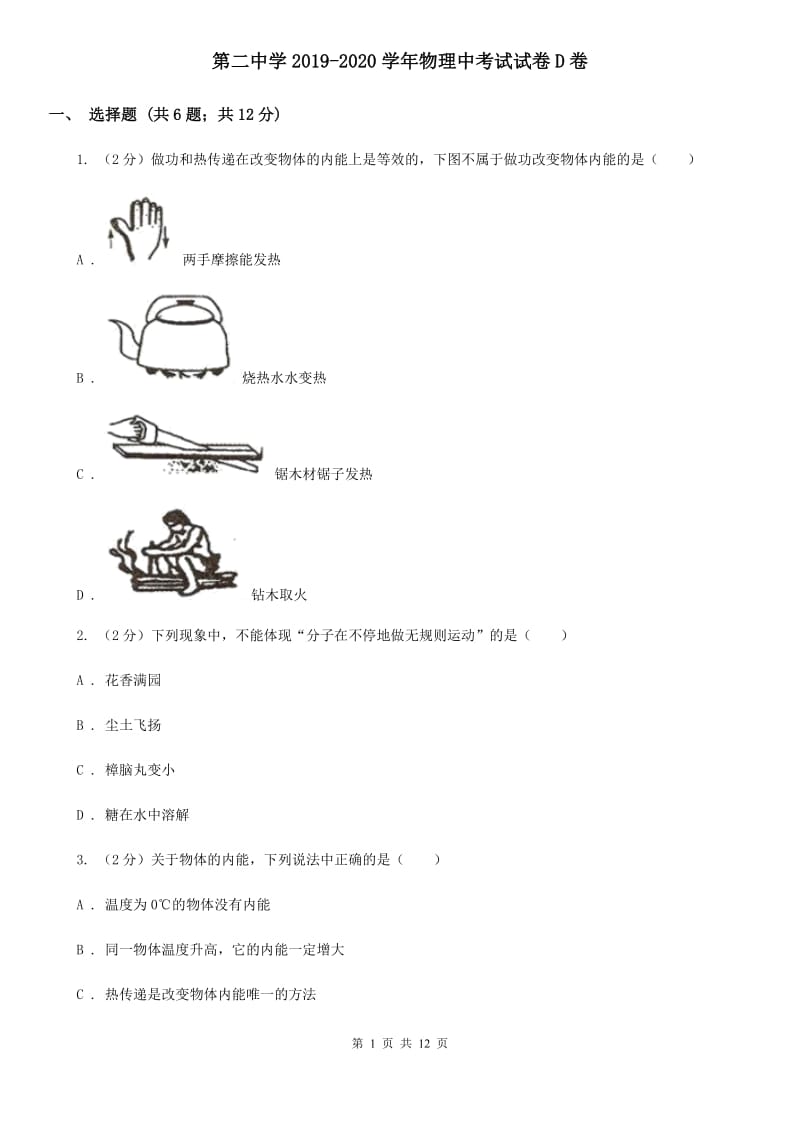 第二中学2019-2020学年物理中考试试卷D卷_第1页