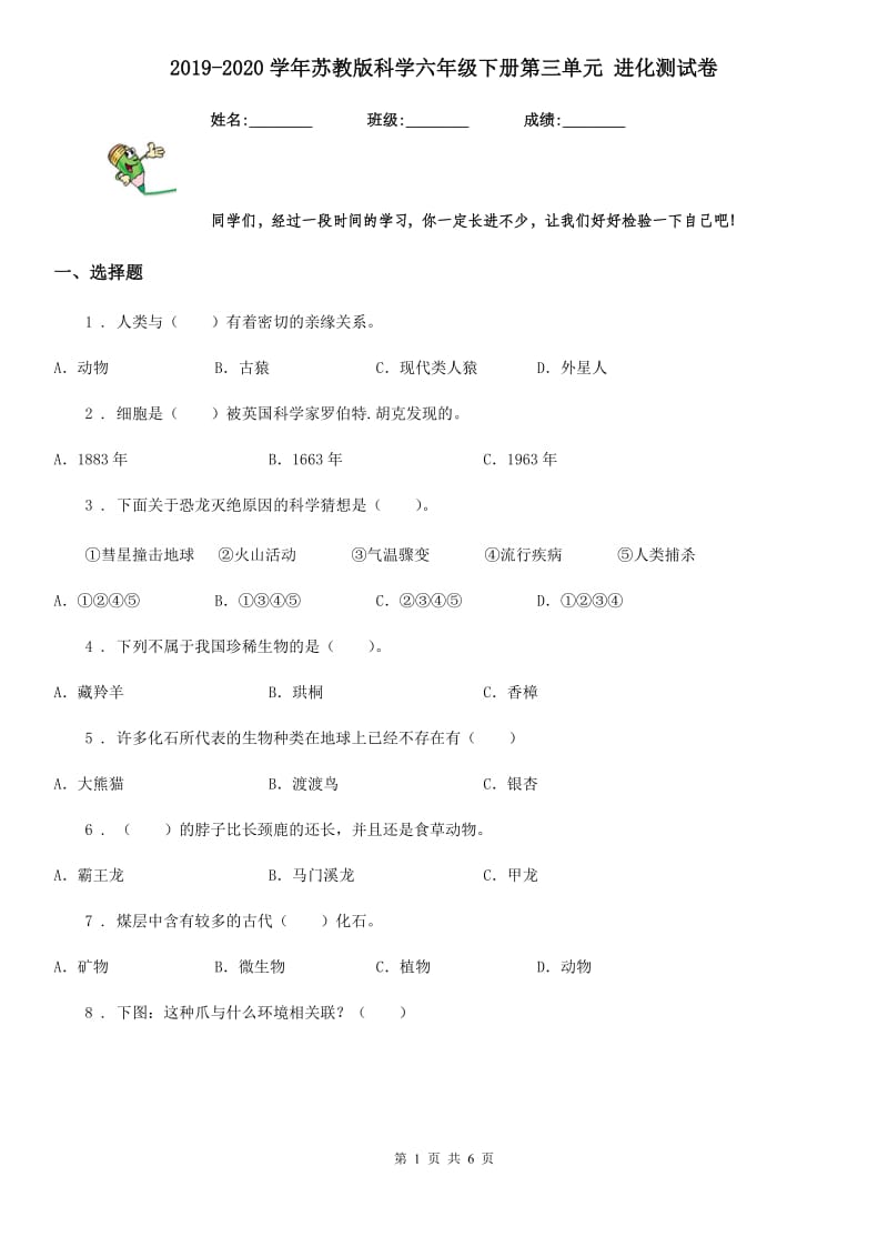 2019-2020学年苏教版科学六年级下册第三单元 进化测试卷_第1页