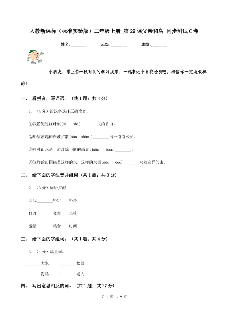 人教新课标(标准实验版)二年级上册 第29课父亲和鸟 同步测试C卷_第1页