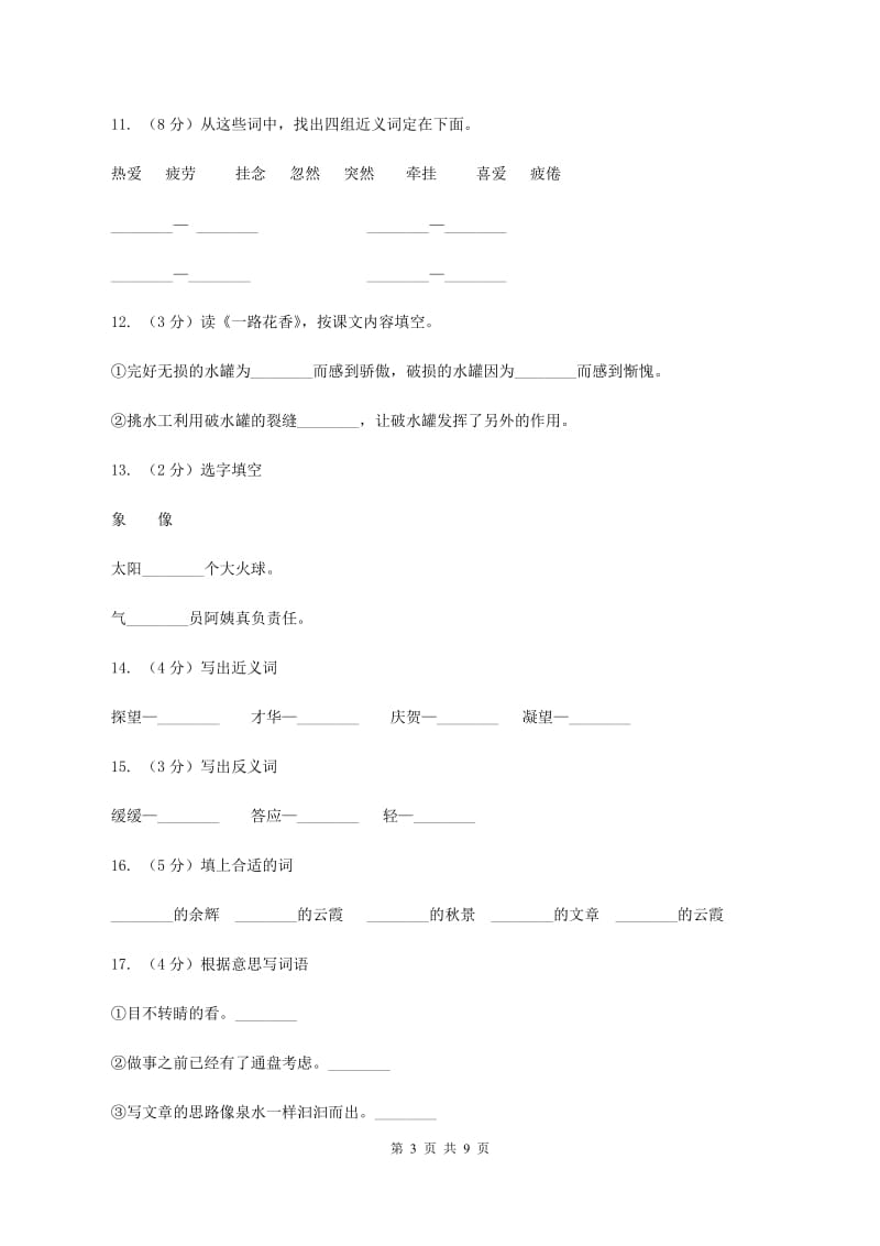 苏教版语文三年级下册第三单元第9课《少年王勃》同步练习(II )卷_第3页