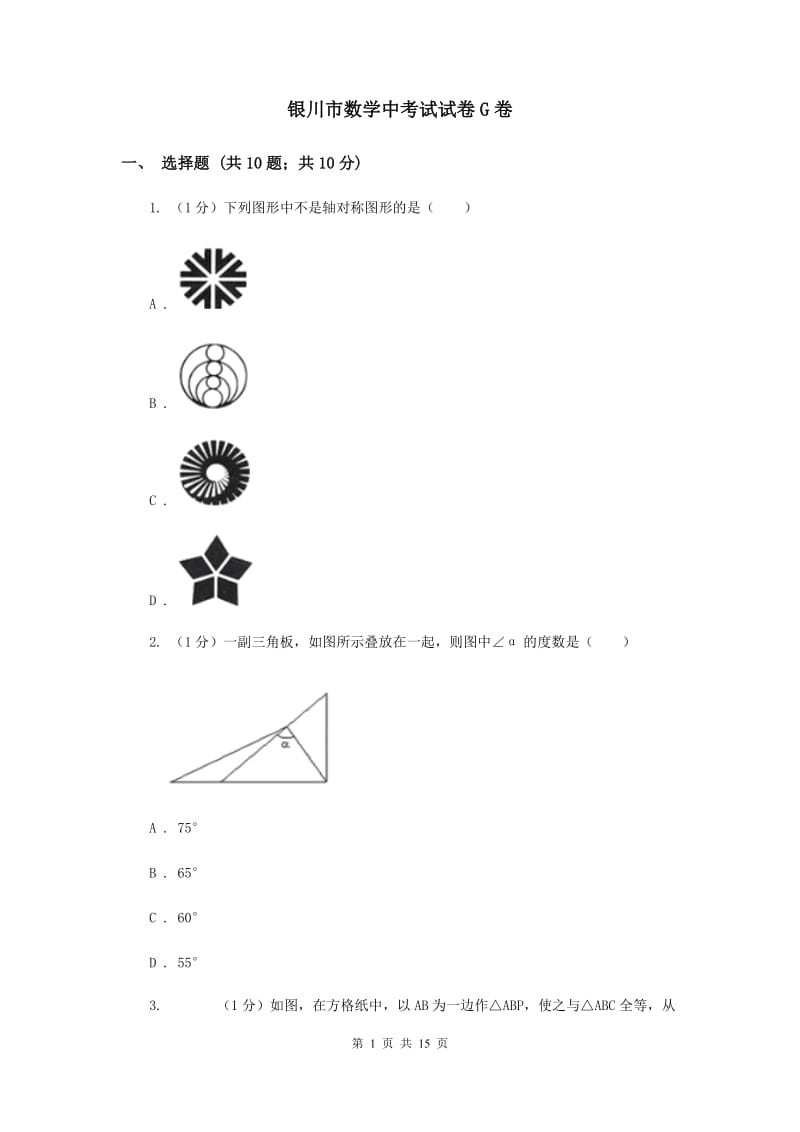 银川市数学中考试试卷G卷_第1页