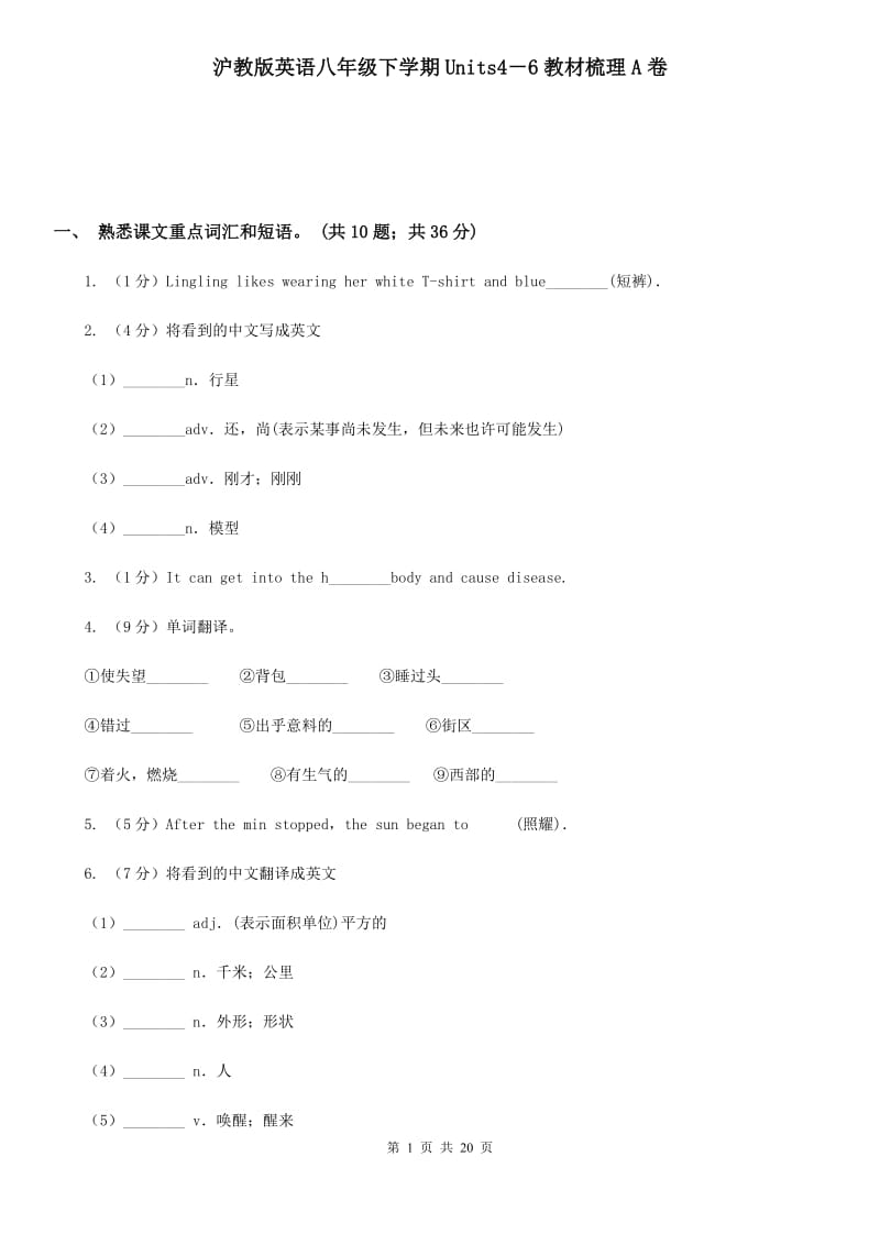 沪教版英语八年级下学期Units4－6教材梳理A卷_第1页