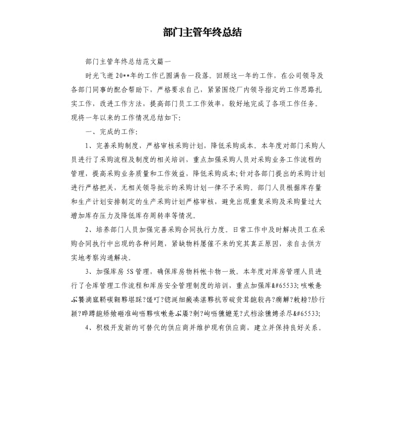 部门主管年终总结.docx_第1页