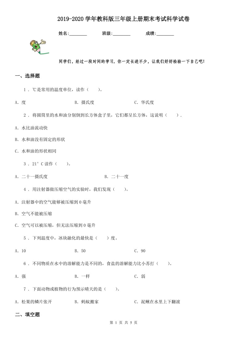 2019-2020学年教科版三年级上册期末考试科学试卷精编_第1页