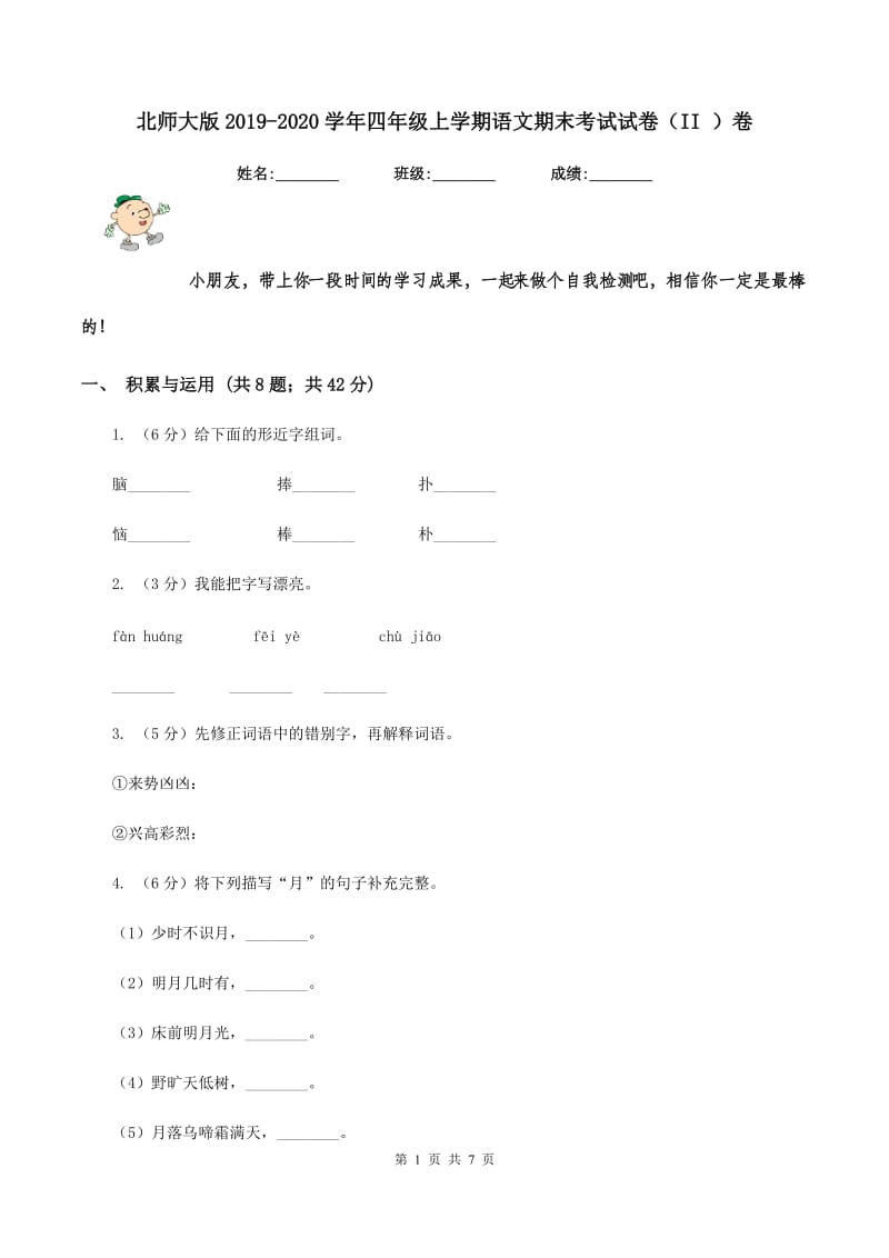 北师大版2019-2020学年四年级上学期语文期末考试试卷(II )卷_第1页