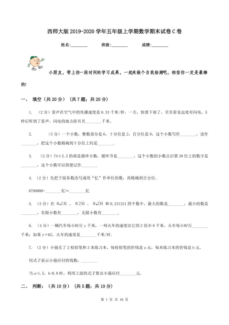 西师大版2019-2020学年五年级上学期数学期末试卷C卷_第1页