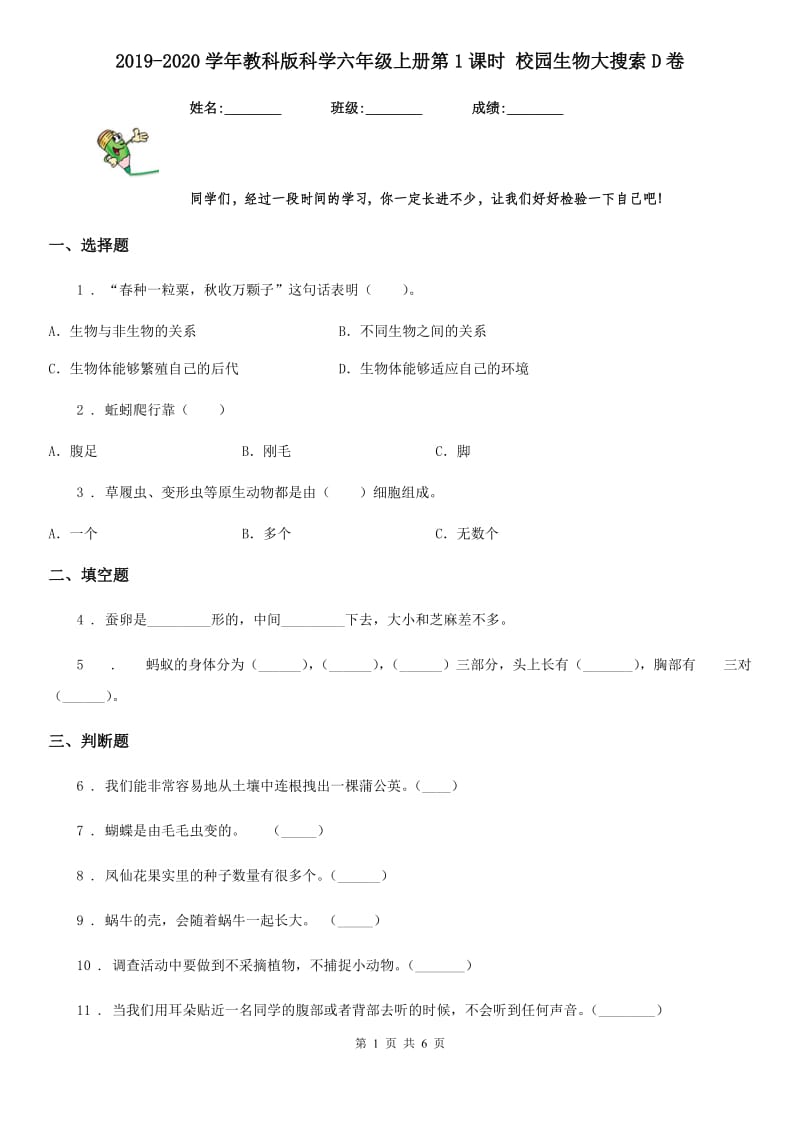 2019-2020学年教科版科学六年级上册第1课时 校园生物大搜索D卷_第1页