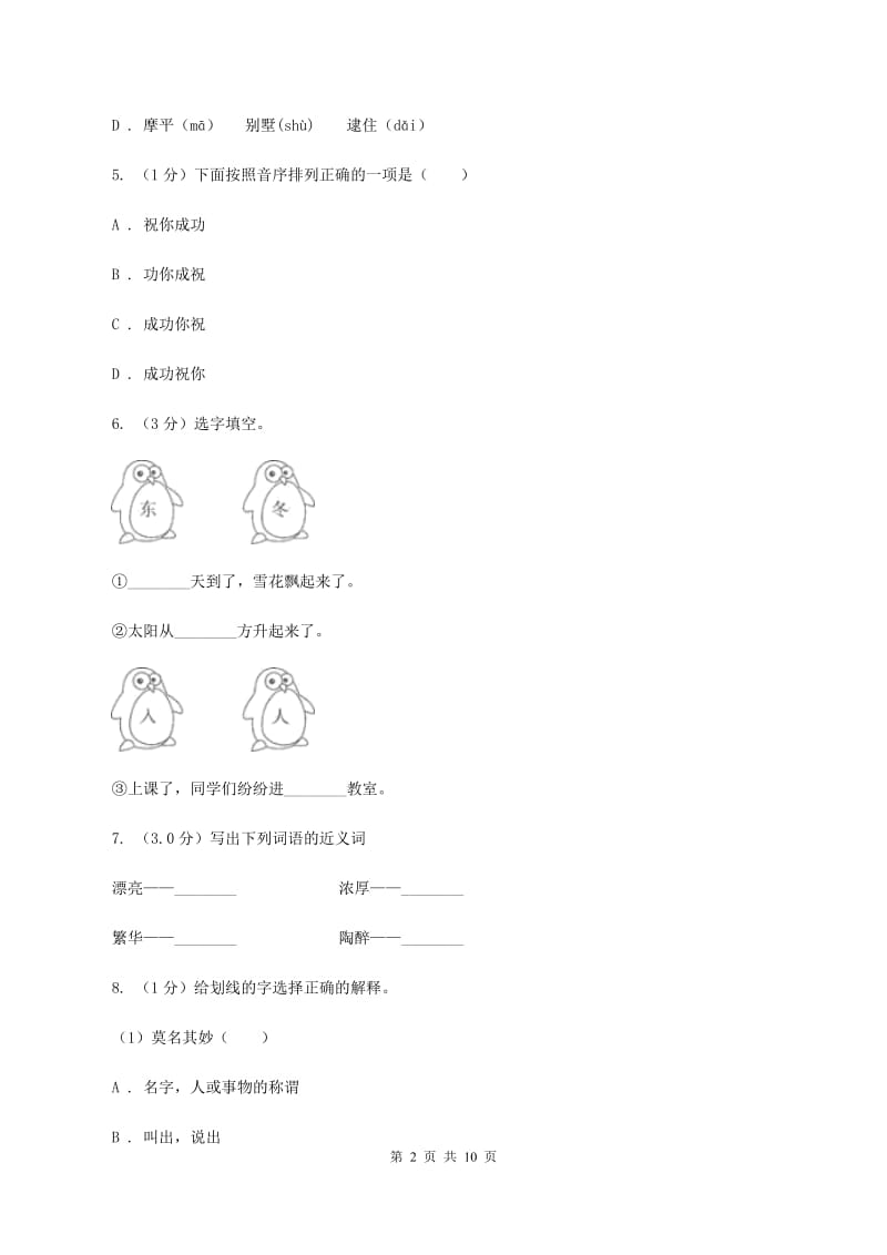 人教统编版五年级上册语文第四单元测试卷(B)B卷_第2页