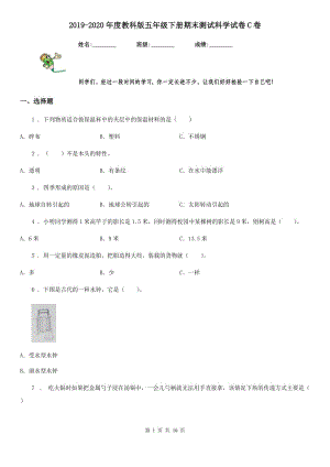 2019-2020年度教科版 五年級(jí)下冊(cè)期末測(cè)試科學(xué)試卷C卷