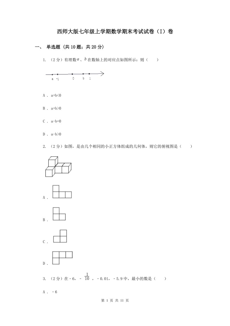 西师大版七年级上学期数学期末考试试卷（I）卷_第1页