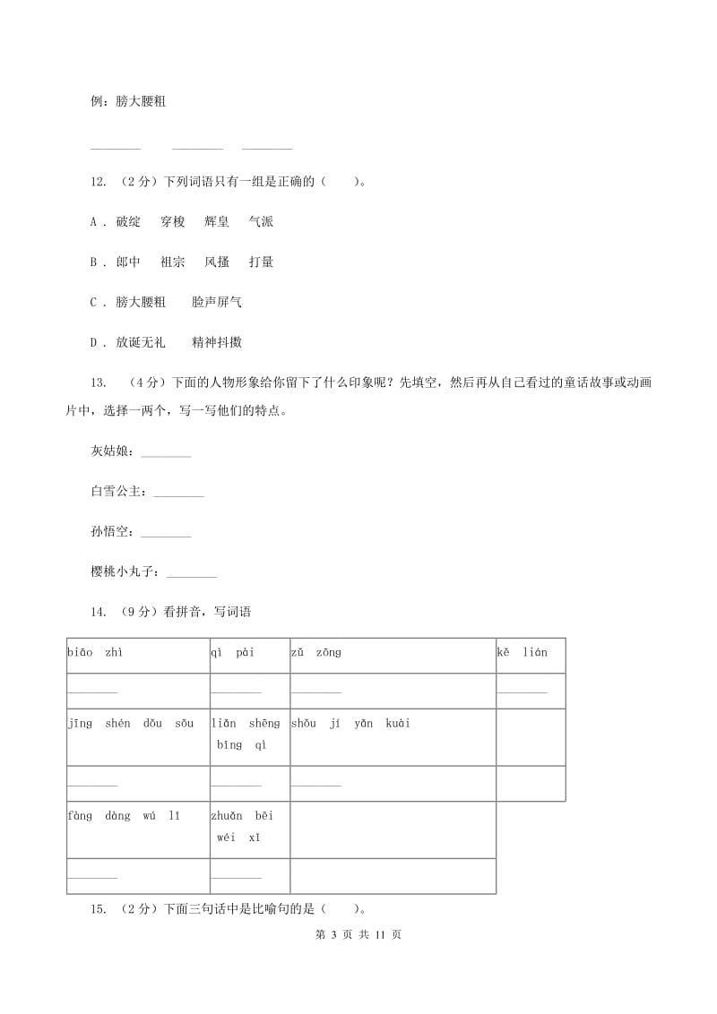 人教版语文五年级下册第七组第22课 人物描写一组——《临死前的严监生》同步练习C卷_第3页