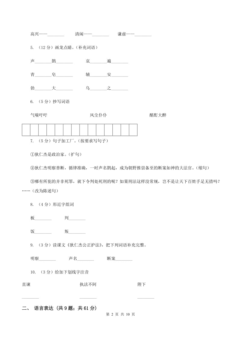 语文S版六年级下册第二单元第7课《狄仁杰公正护法》同步练习B卷_第2页