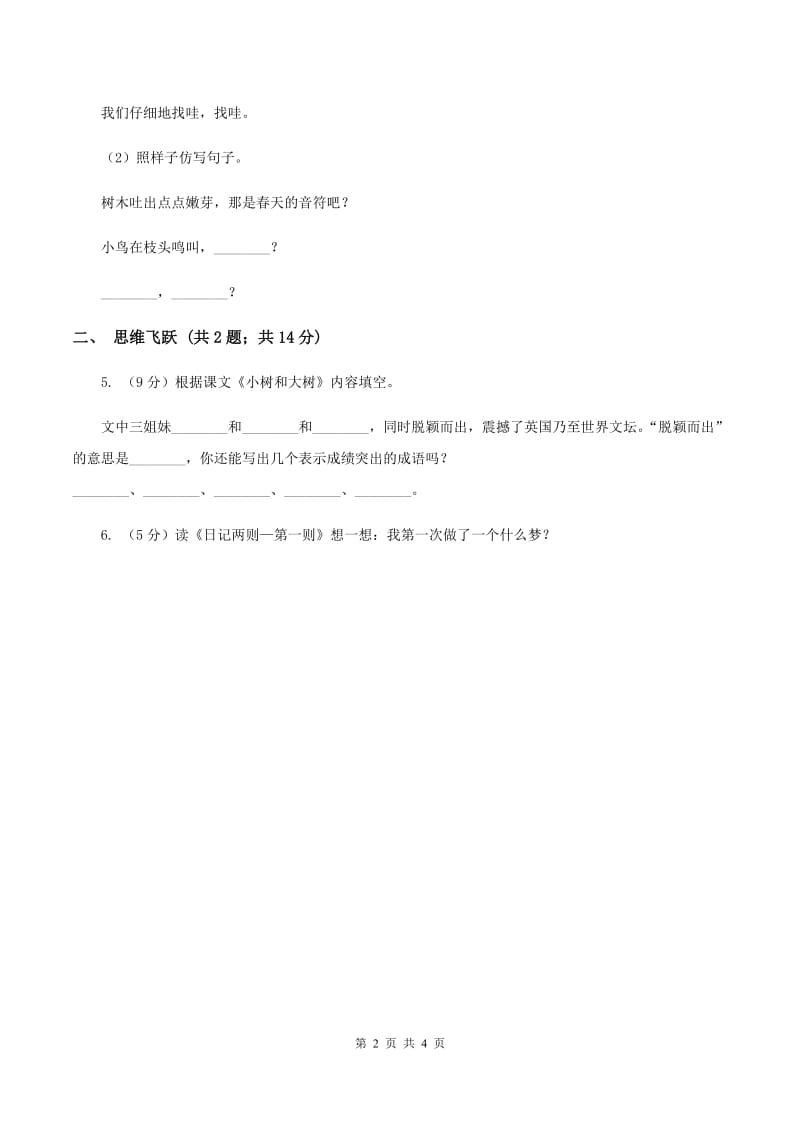 北师大版小学语文三年级下册6.1天外来客--陨石同步练习D卷_第2页