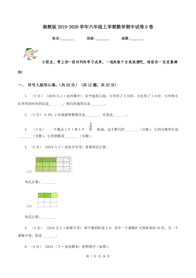 湘教版20192020学年六年级上学期数学期中试卷D卷_第1页