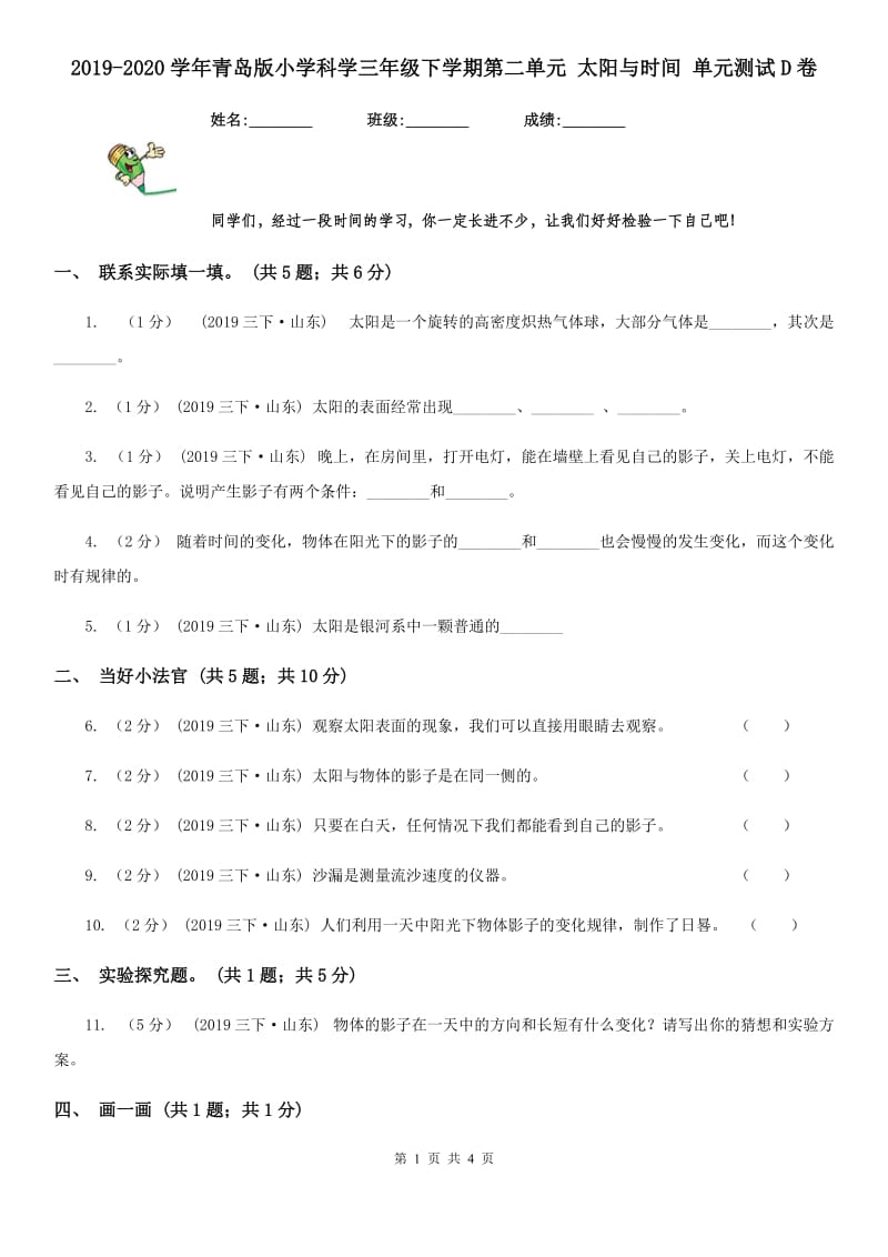 2019-2020学年青岛版小学科学三年级下学期第二单元 太阳与时间 单元测试D卷_第1页