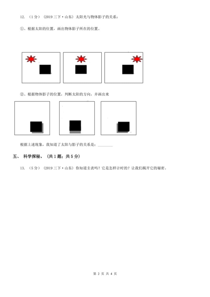 2019-2020学年青岛版小学科学三年级下学期第二单元 太阳与时间 单元测试D卷_第2页